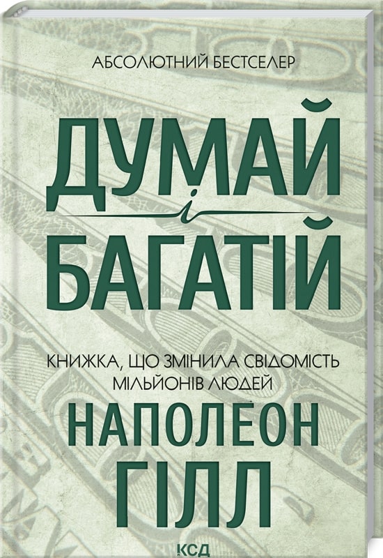 Наполеон Гілл Думай та богатій | Як керувати своїми грошима? Топ-5 книг з фінансової грамотності |  фінансова грамотність книги | почни з себе