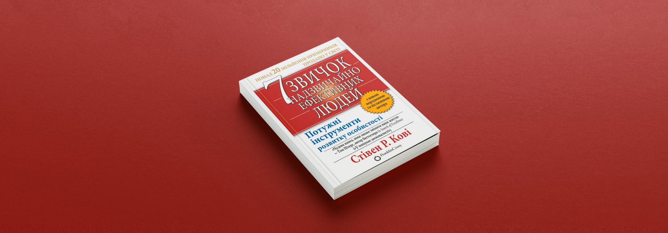 Стівен Кові «‎‎7 звичок надзвичайно ефективних людей» короткий огляд книги | Почни з себе